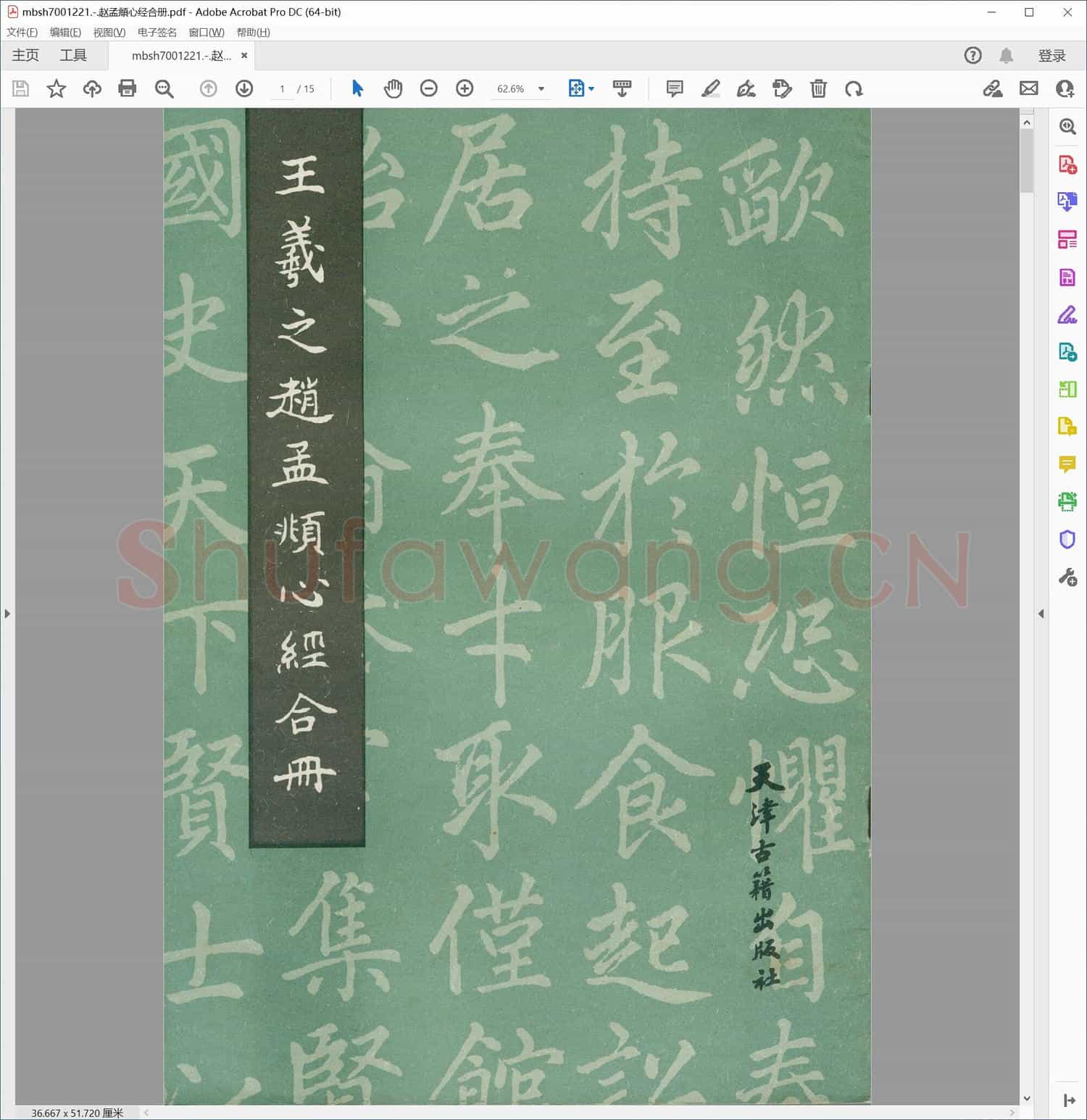 赵孟頫心经合册