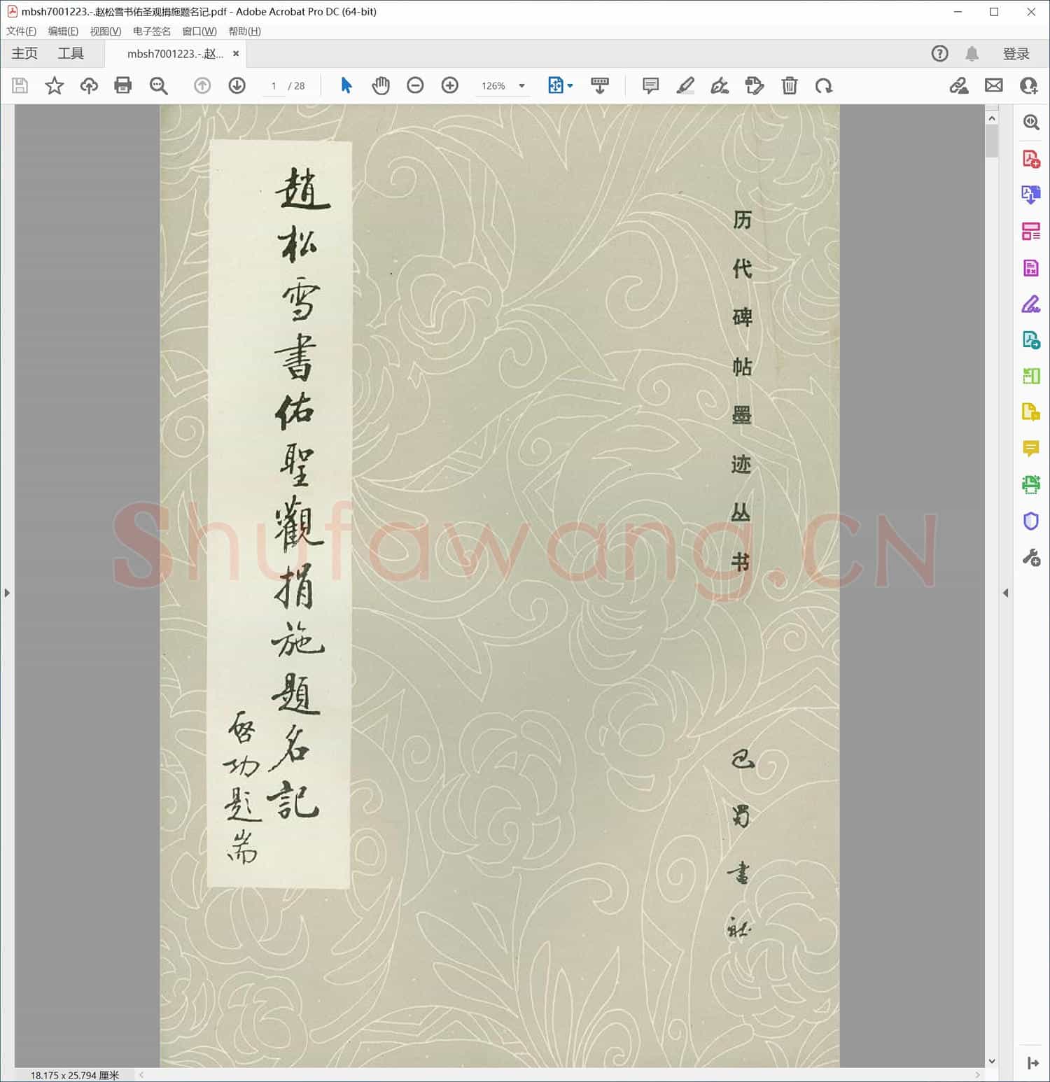 赵松雪书佑圣观捐施题名记