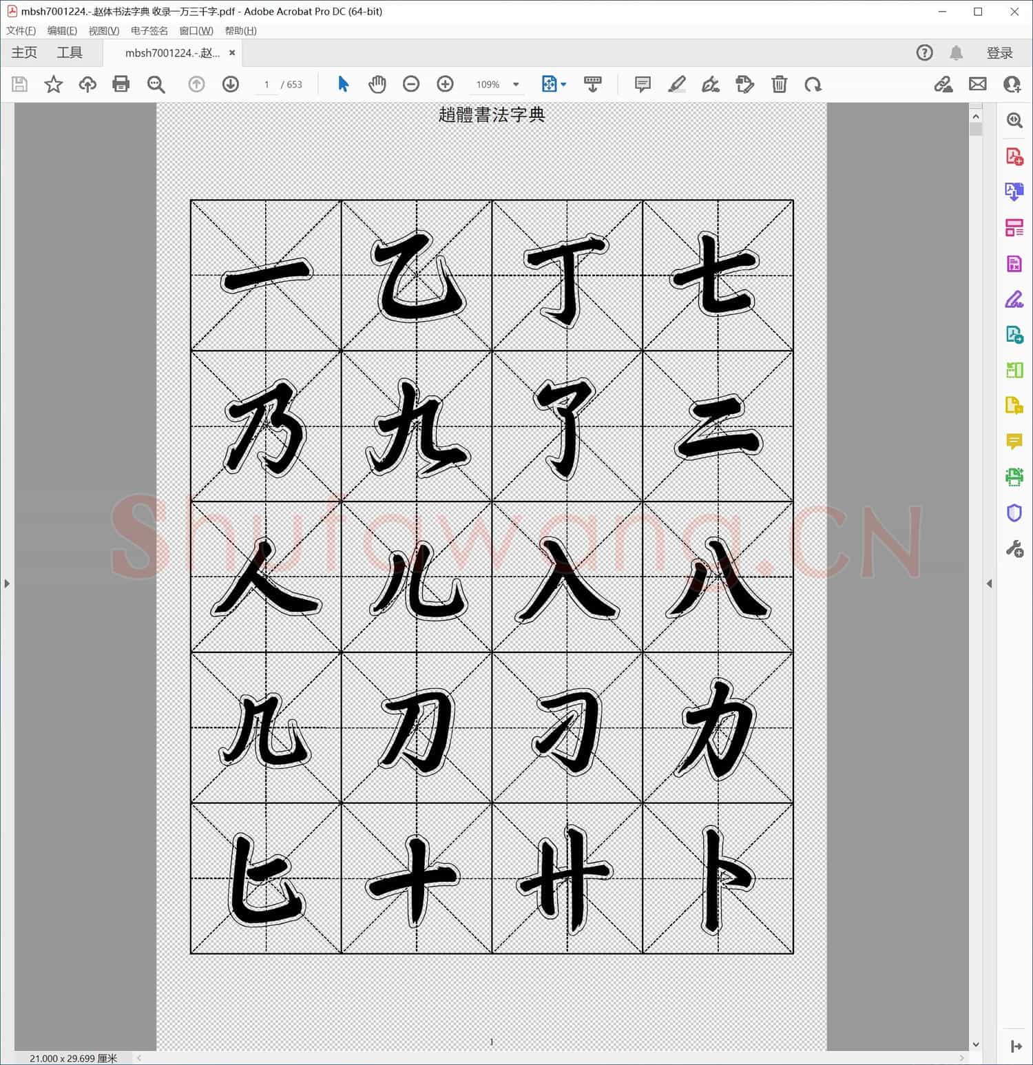 赵体书法字典 收录一万三千字
