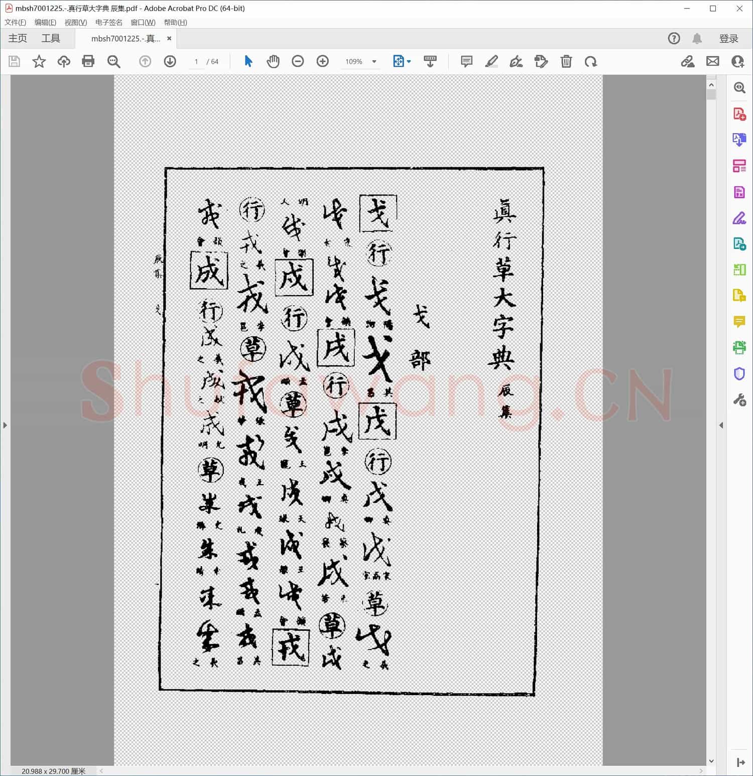 真行草大字典 辰集