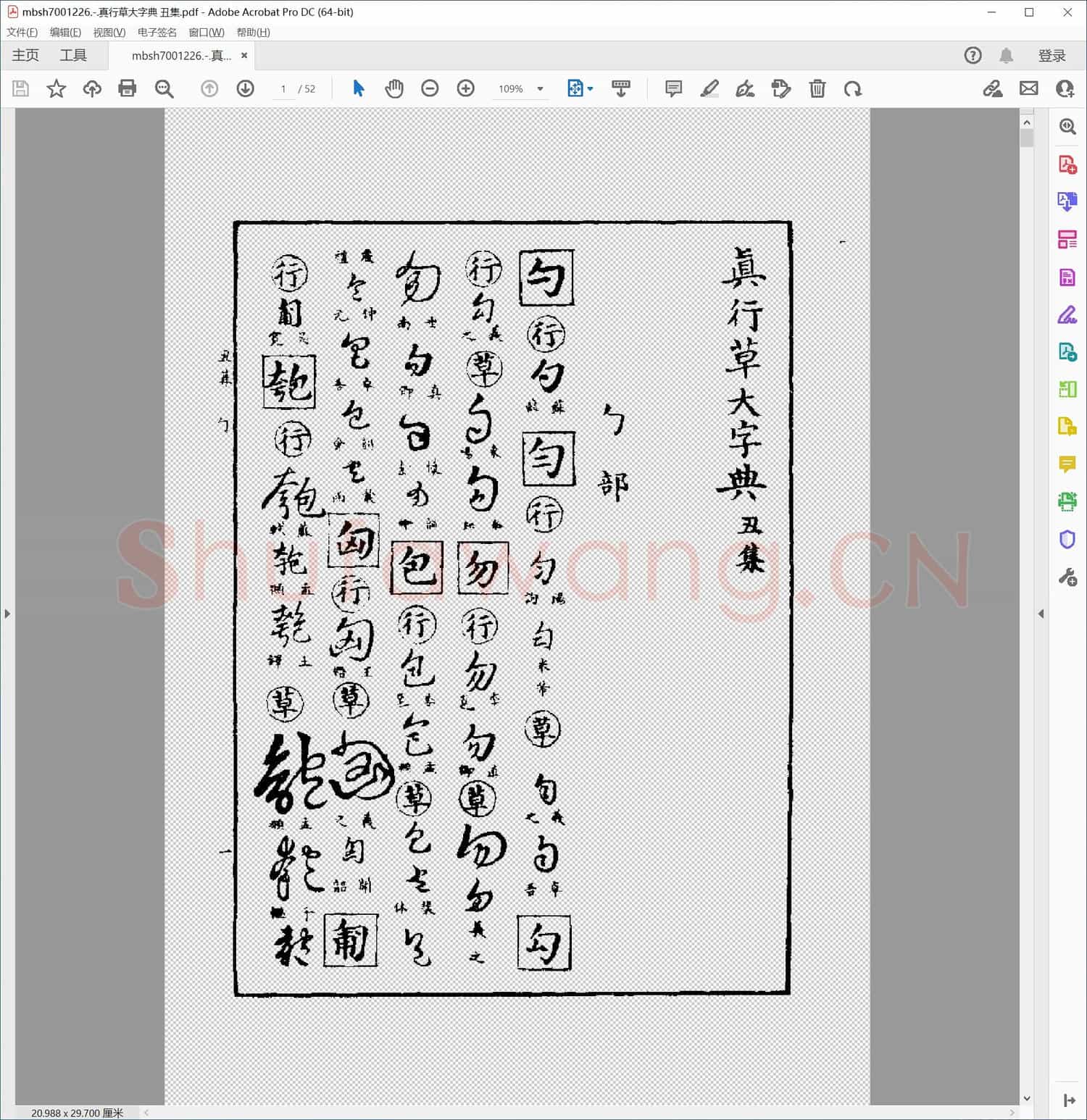 真行草大字典 丑集