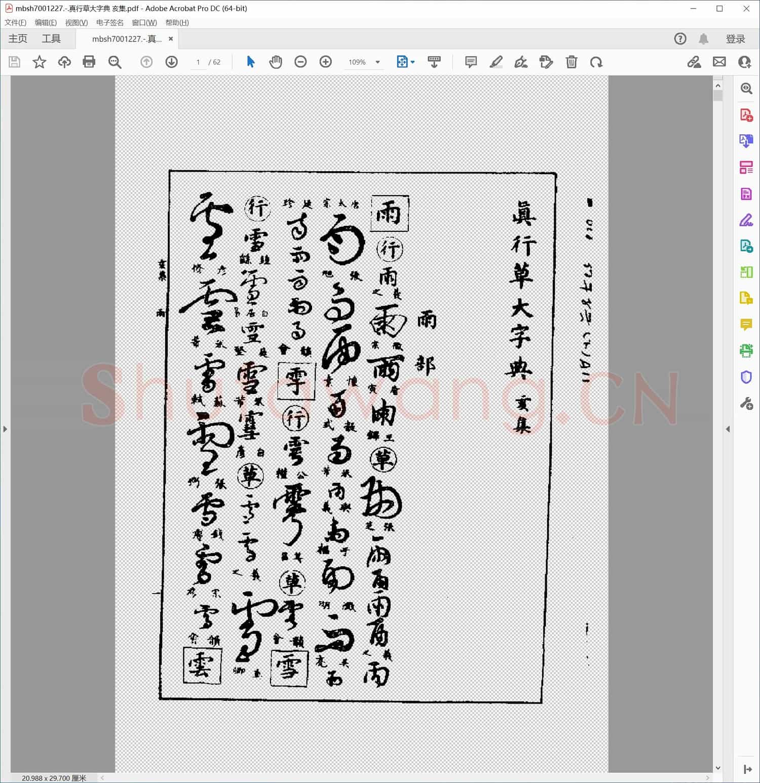 真行草大字典 亥集