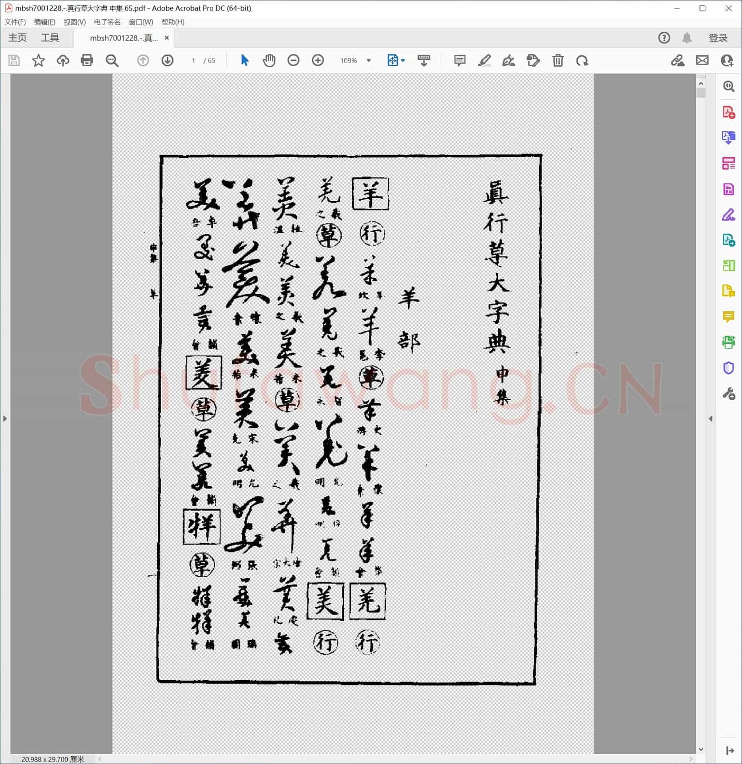 真行草大字典 申集 65