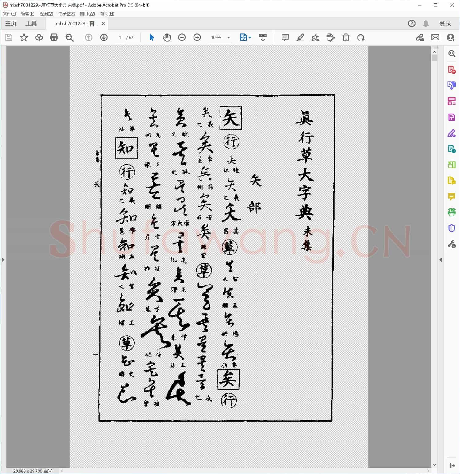 真行草大字典 未集