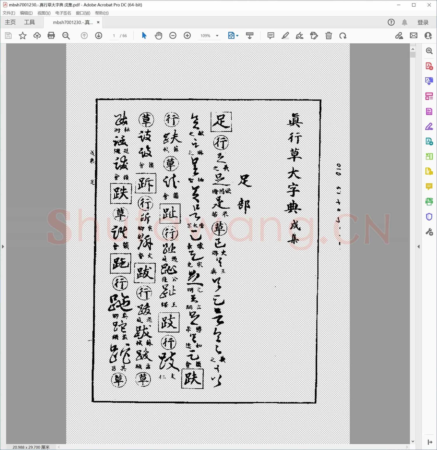 真行草大字典 戊集