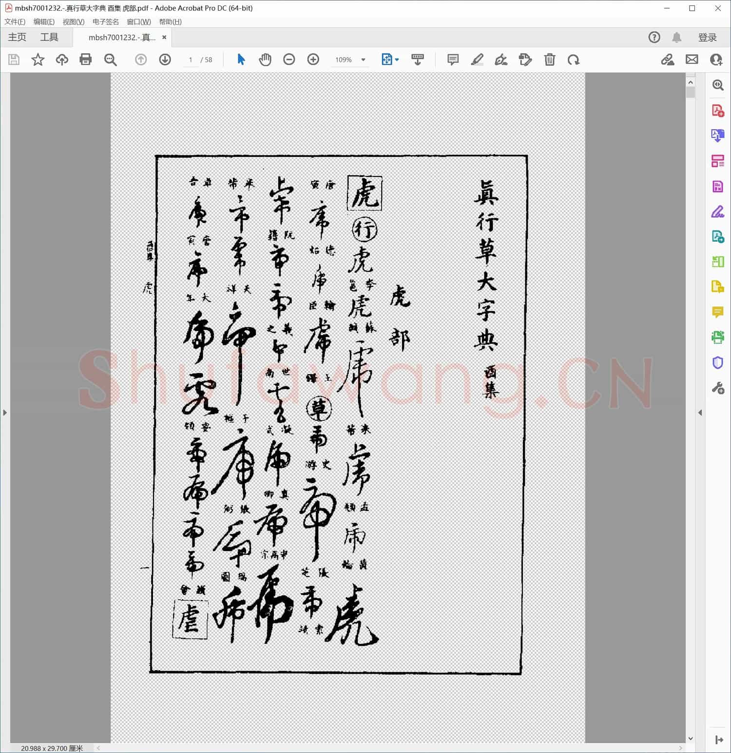 真行草大字典 酉集 虎部