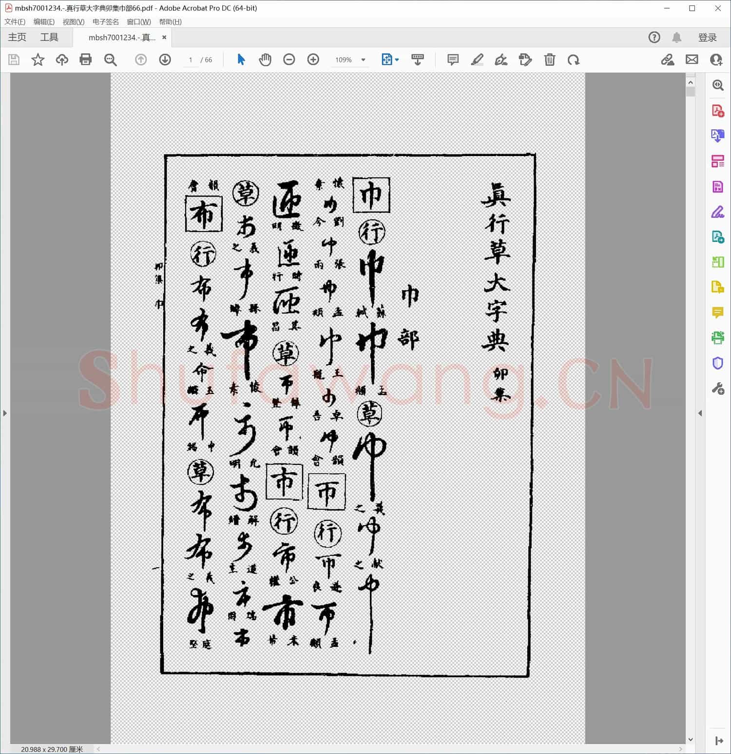真行草大字典卯集巾部66