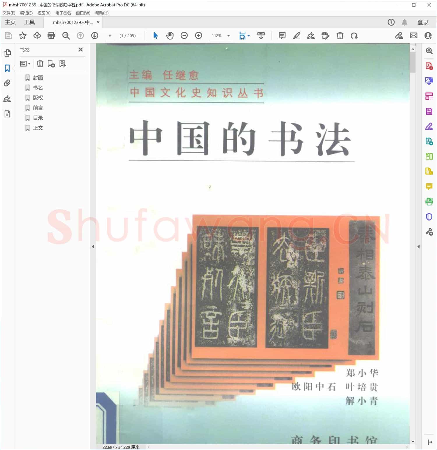 中国的书法欧阳中石
