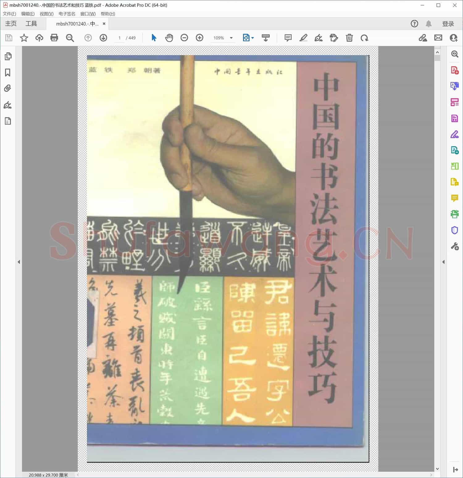 中国的书法艺术和技巧 蓝铁