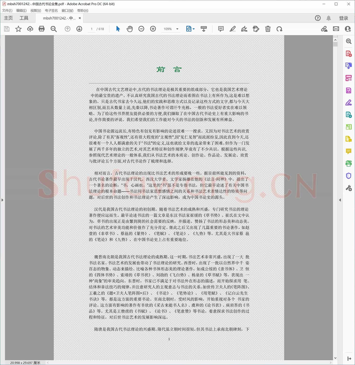 中国古代书论全集