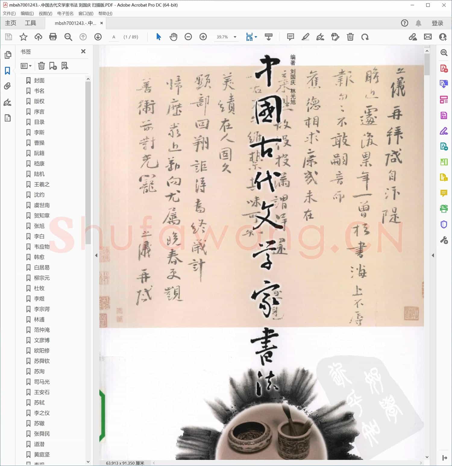 中国古代文学家书法 刘国庆 扫描版