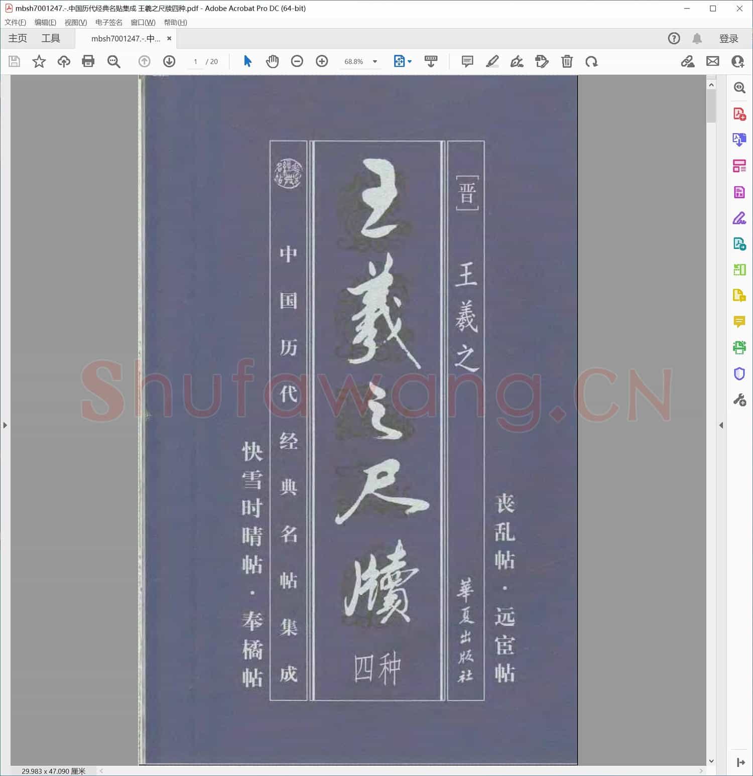 中国历代经典名贴集成 王羲之尺牍四种
