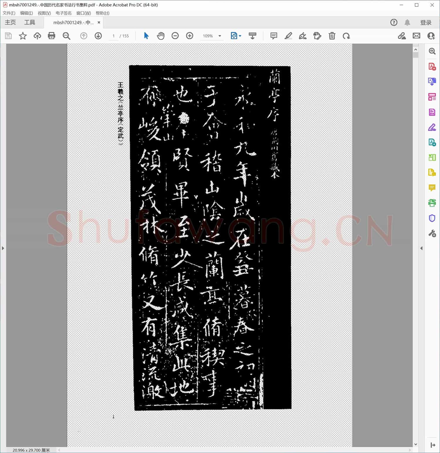 中国历代名家书法行书集粹
