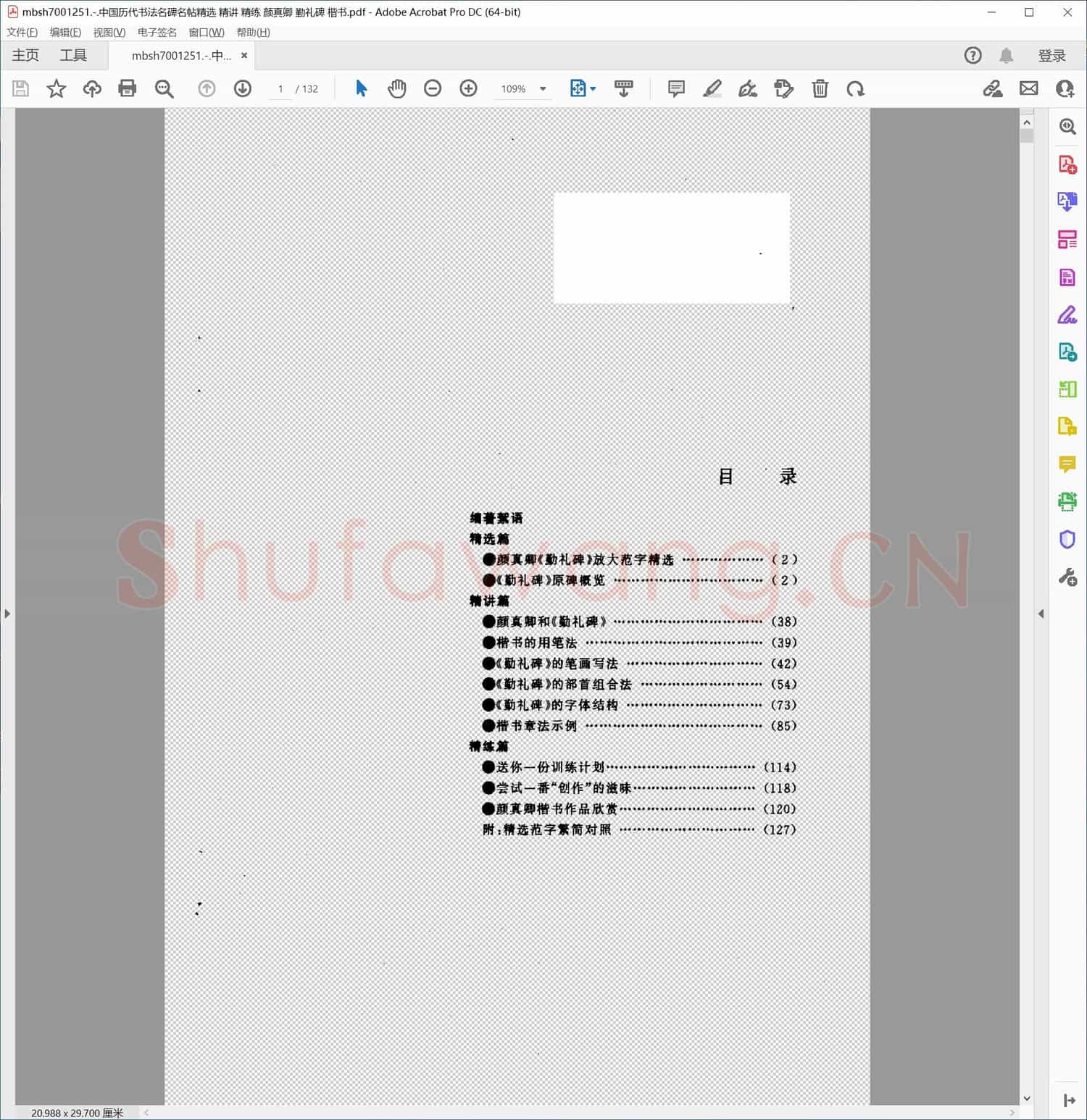 中国历代书法名碑名帖精选 精讲 精练 颜真卿 勤礼碑 楷书