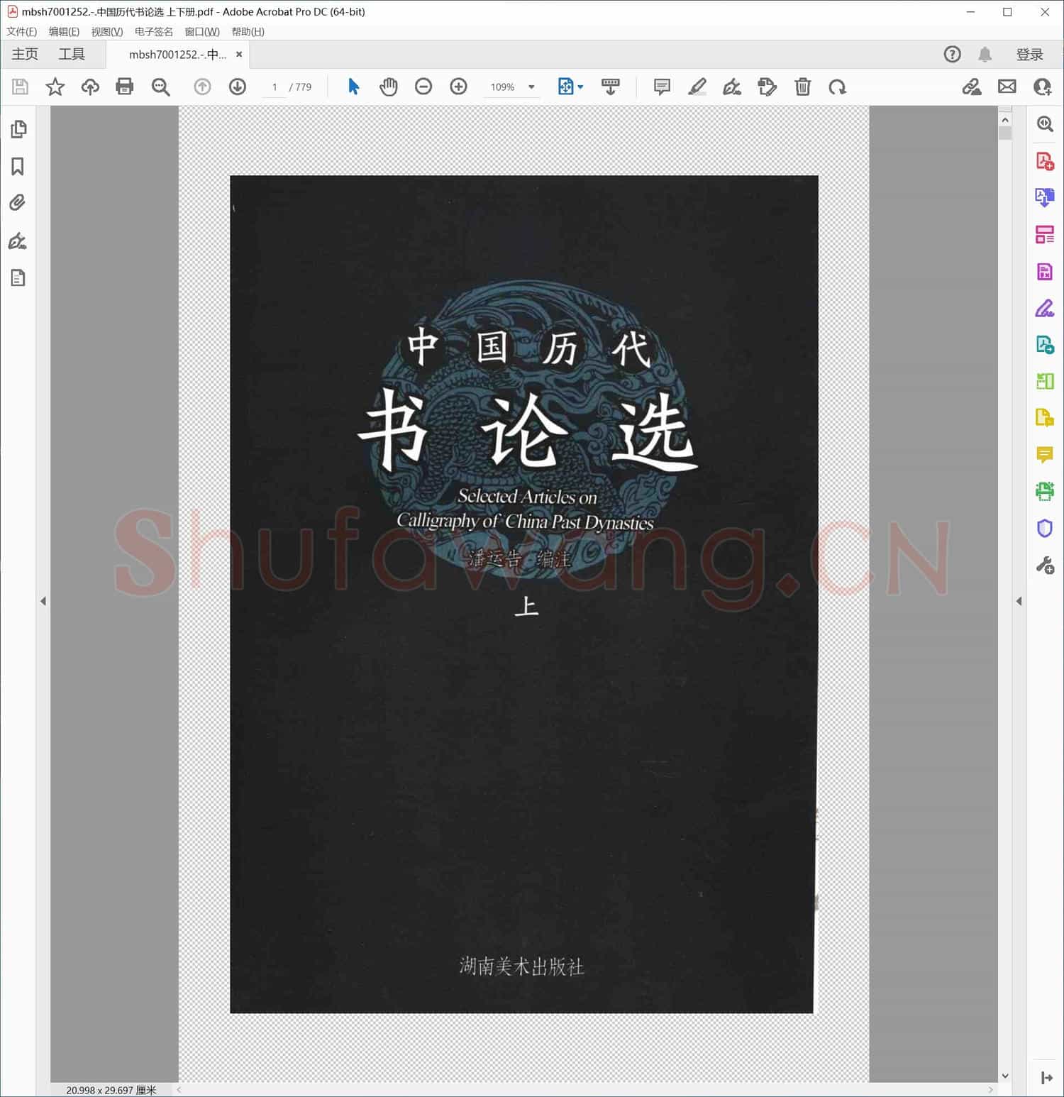 中国历代书论选 上下册