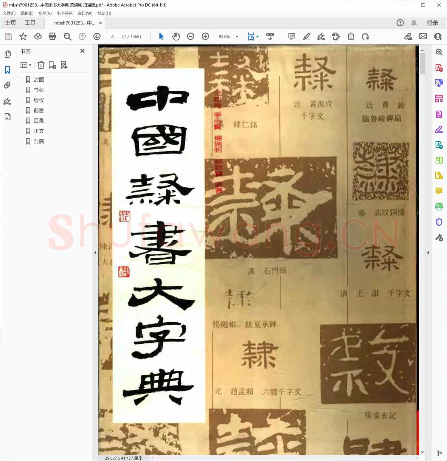中国隶书大字典 范韧庵 扫描版