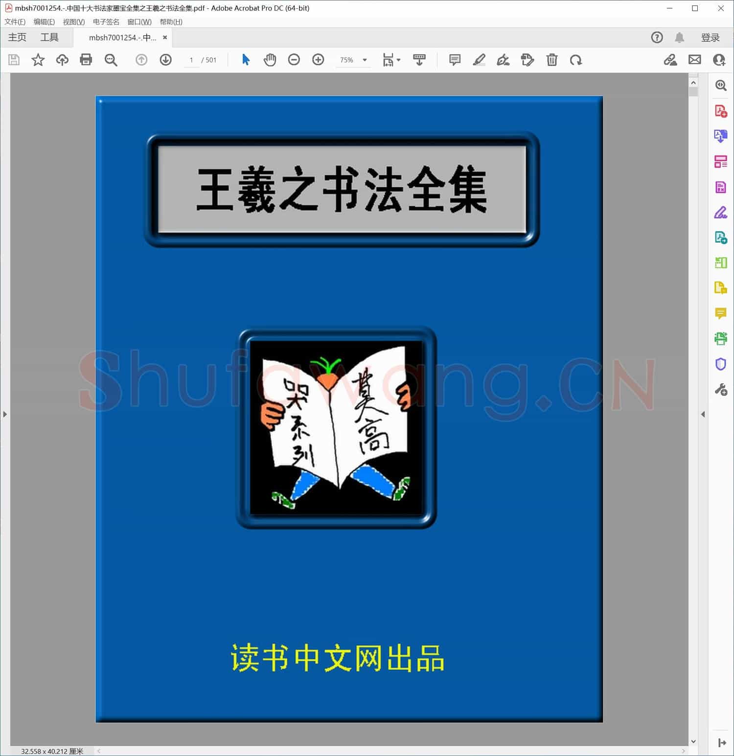 中国十大书法家墨宝全集之王羲之书法全集