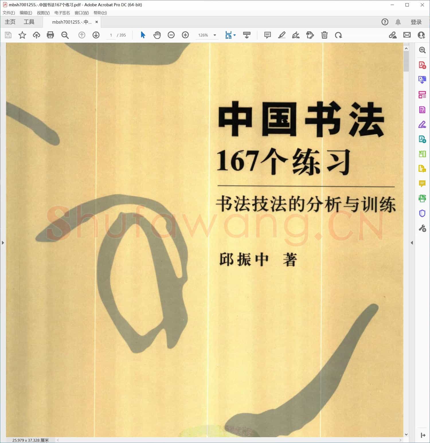 中国书法167个练习