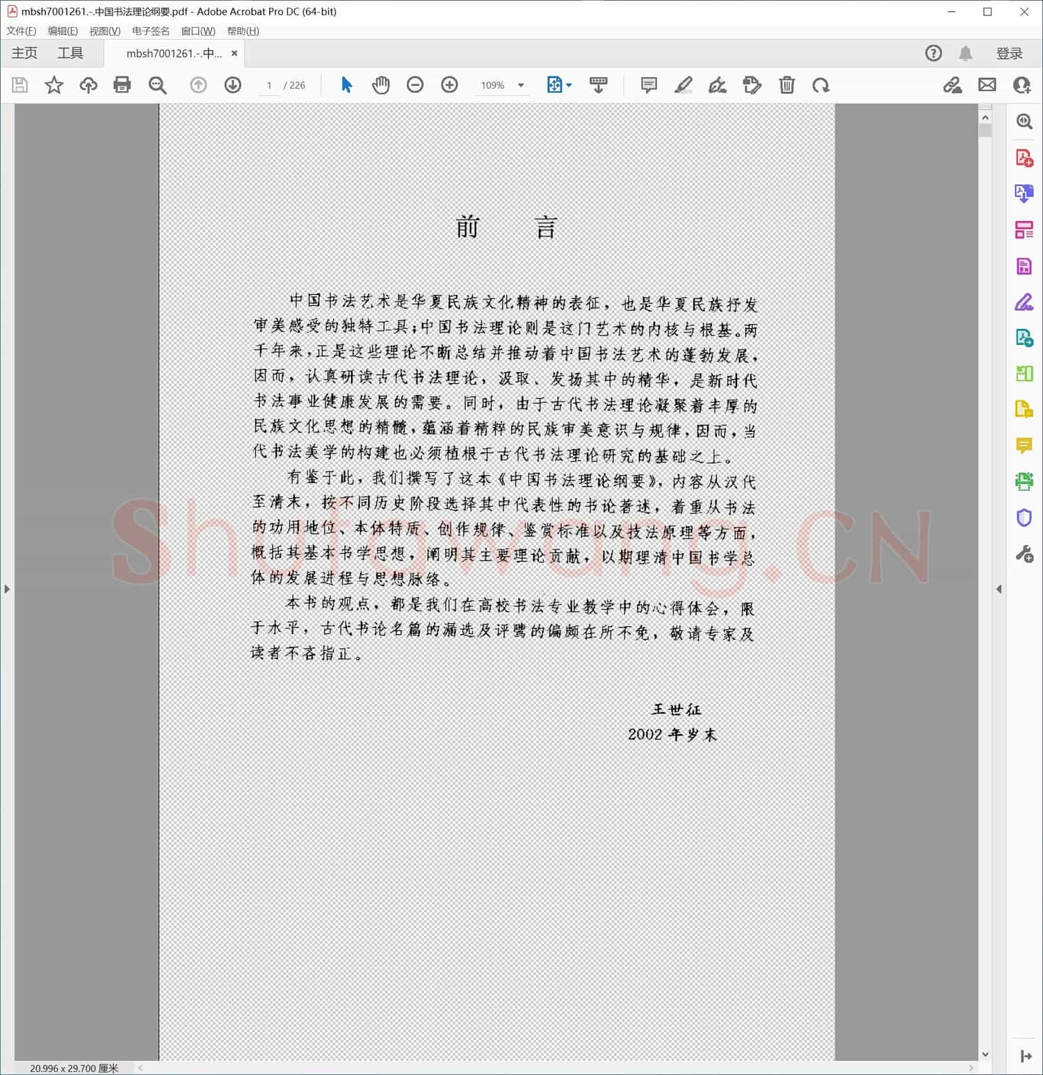中国书法理论纲要