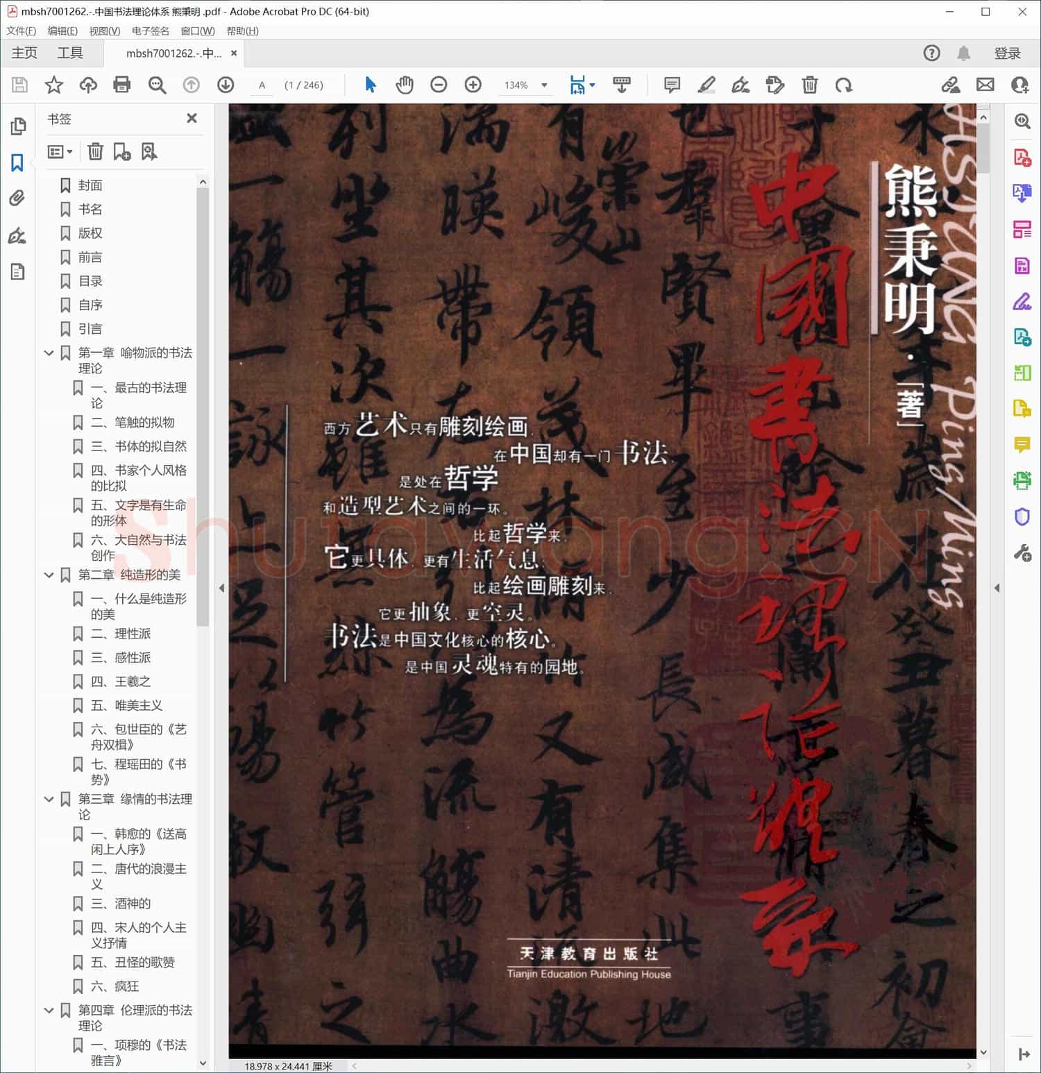 中国书法理论体系 熊秉明