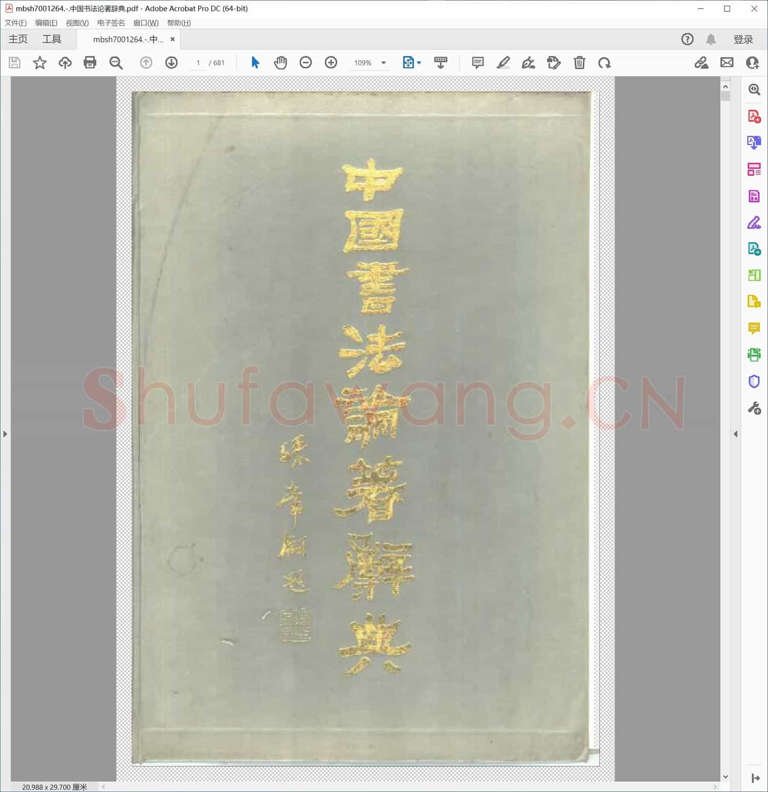 中国书法论著辞典