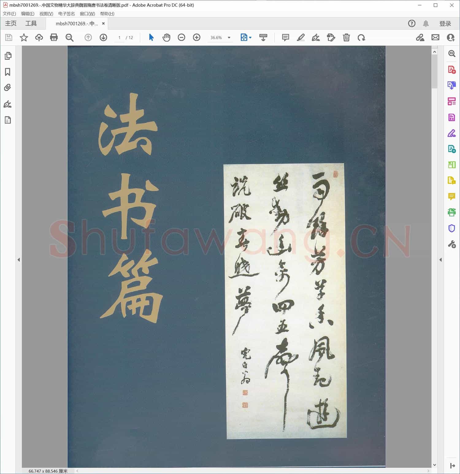 中国文物精华大辞典魏晋隋唐书法卷清晰版