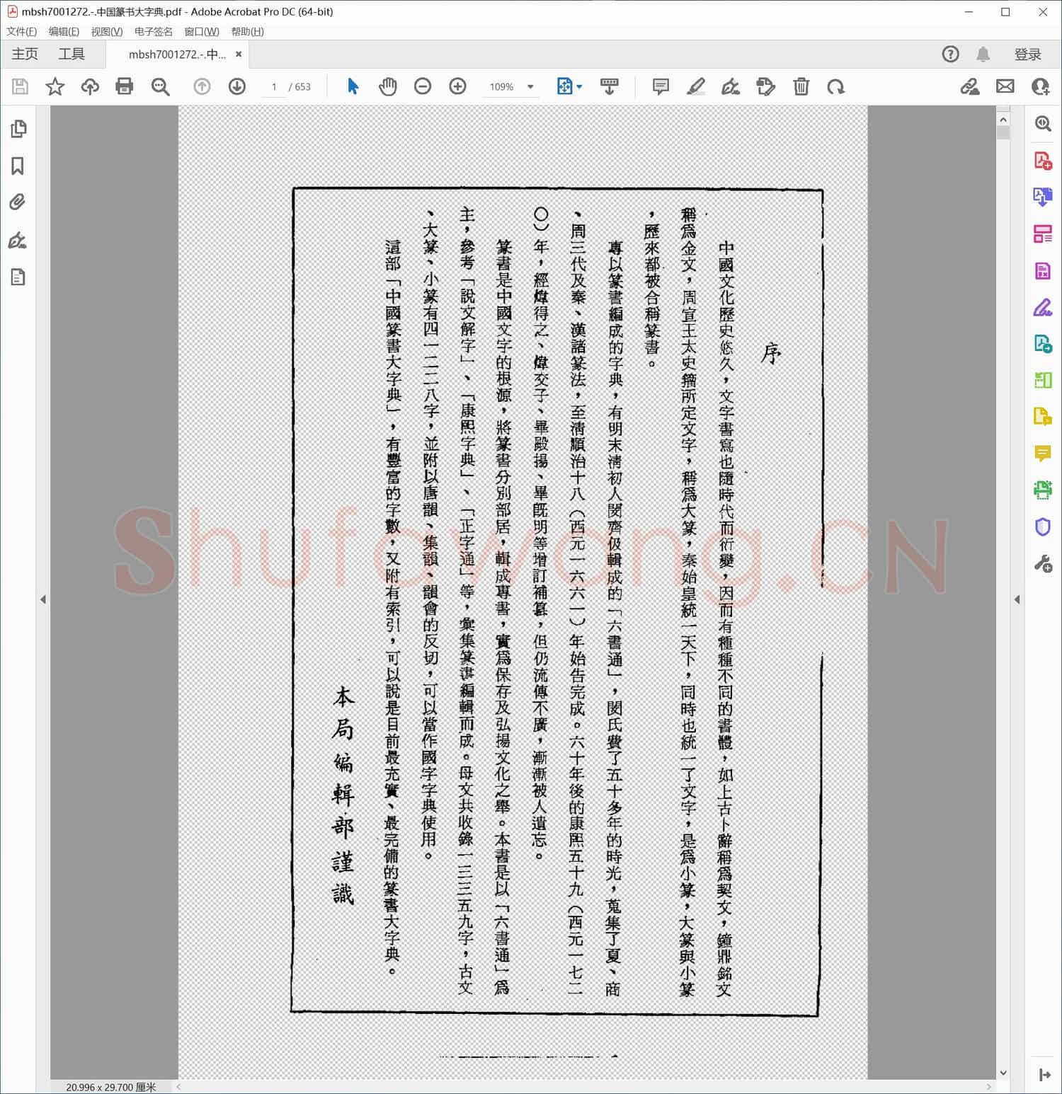 中国篆书大字典