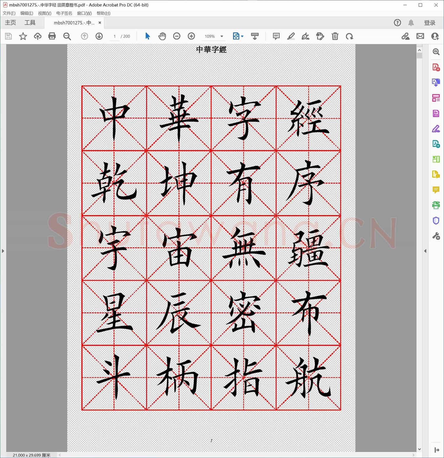 中华字经 田英章楷书