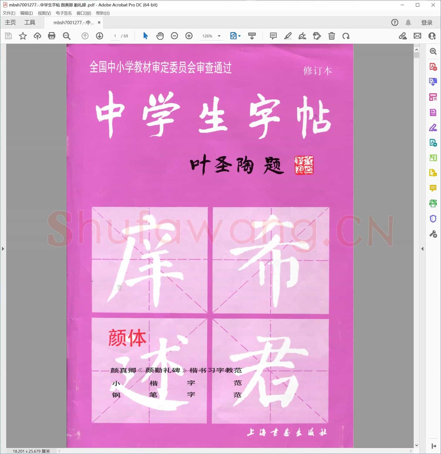 中学生字帖 颜真卿 勤礼碑