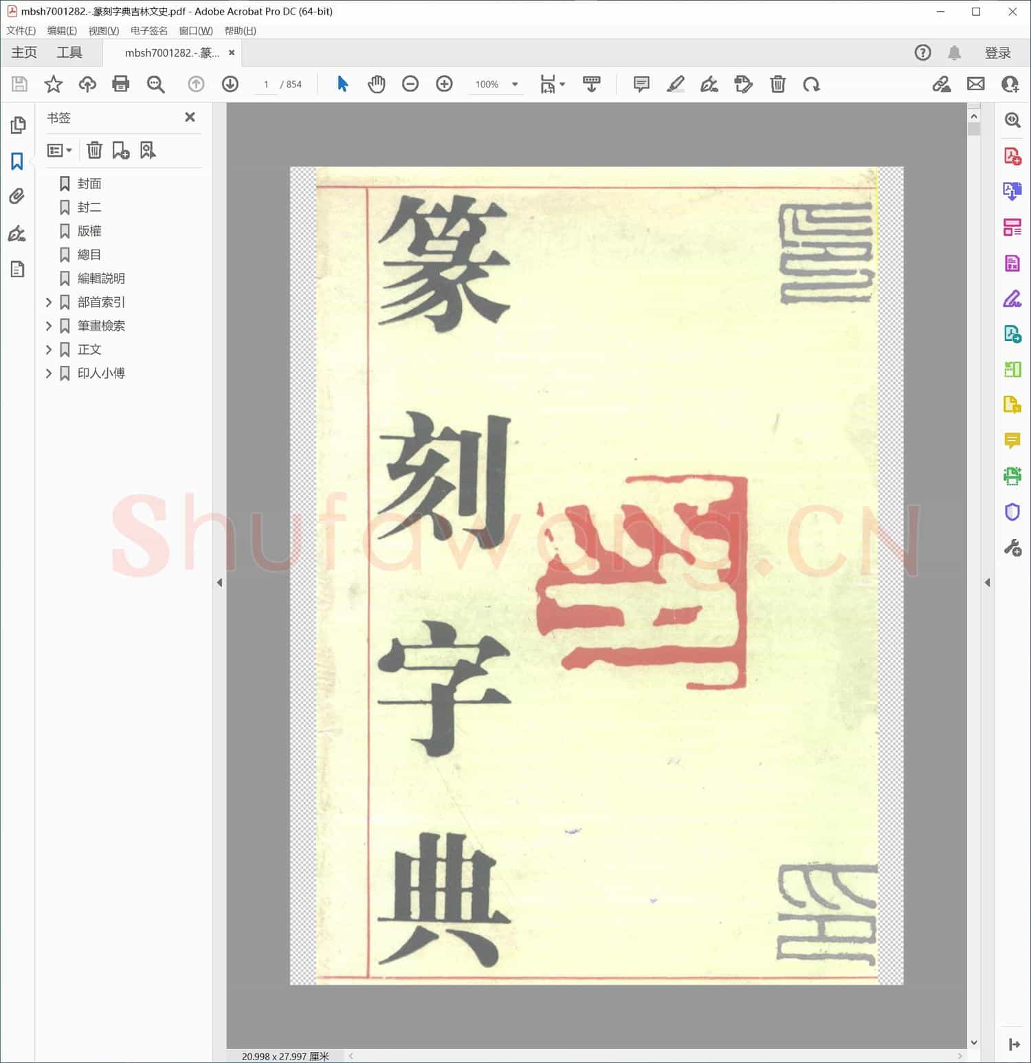 篆刻字典吉林文史