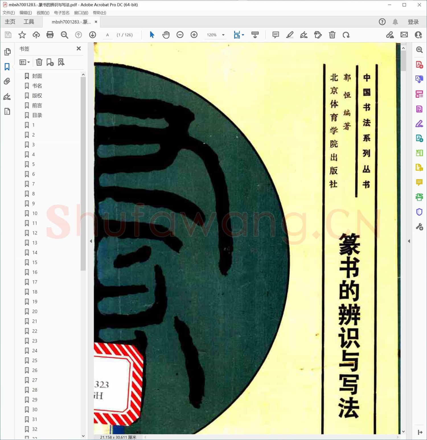 篆书的辨识与写法