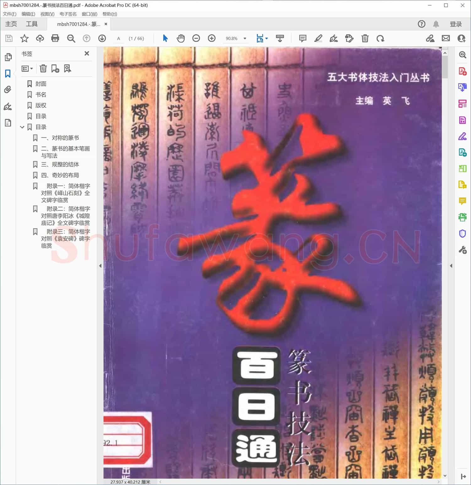 篆书技法百日通