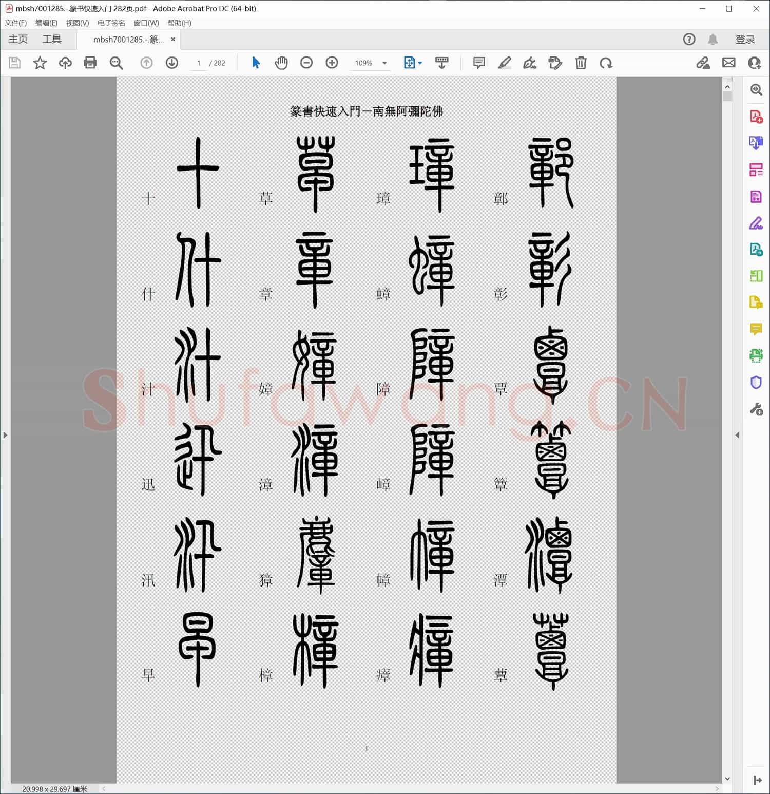 篆书快速入门 282页