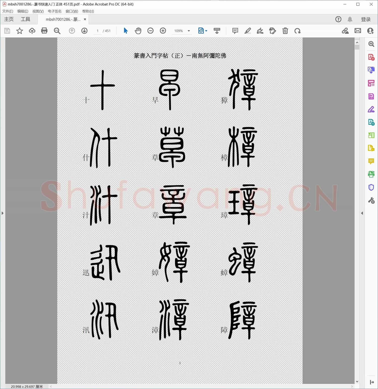 篆书快速入门 正体 451页