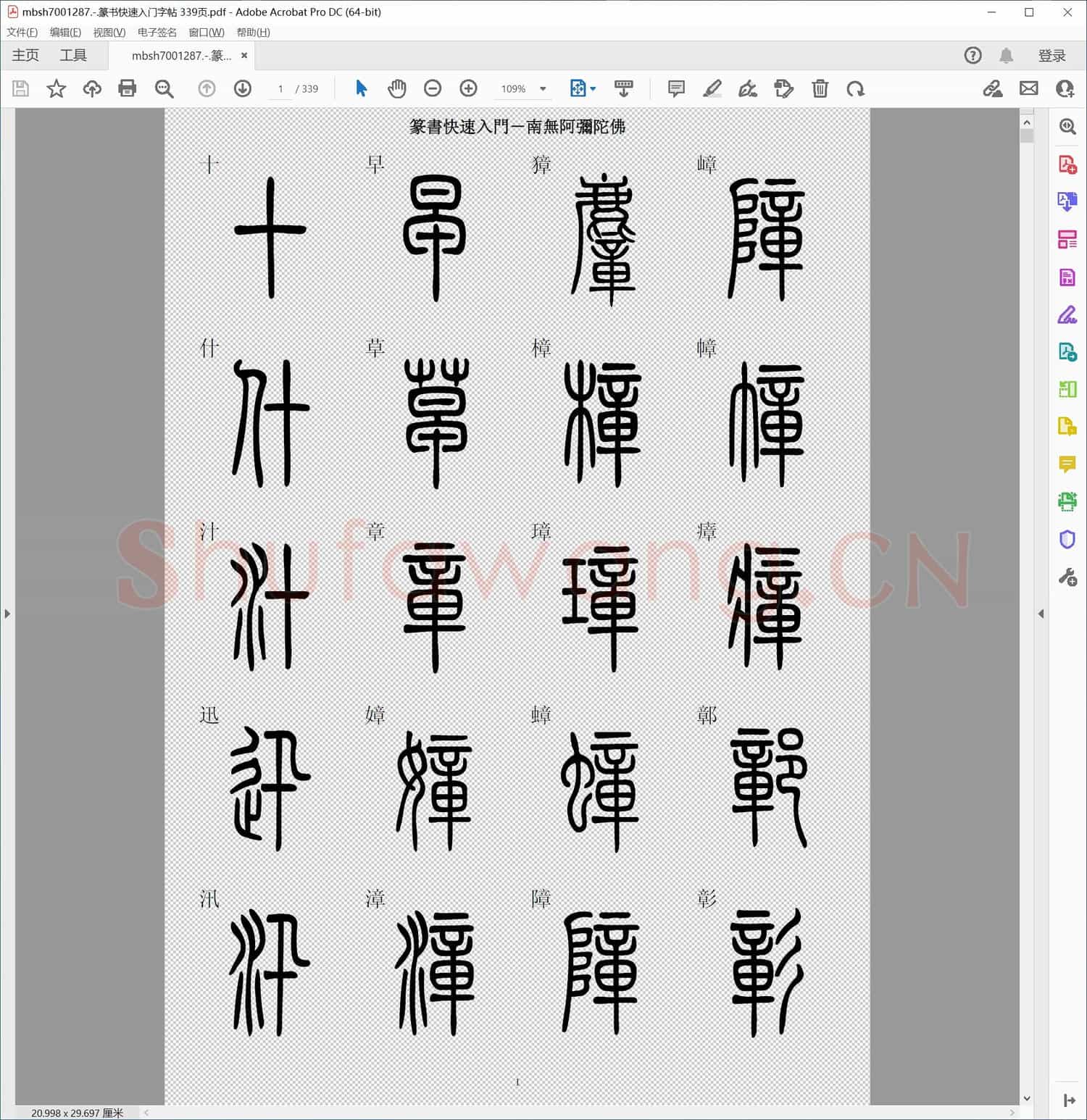 篆书快速入门字帖 339页