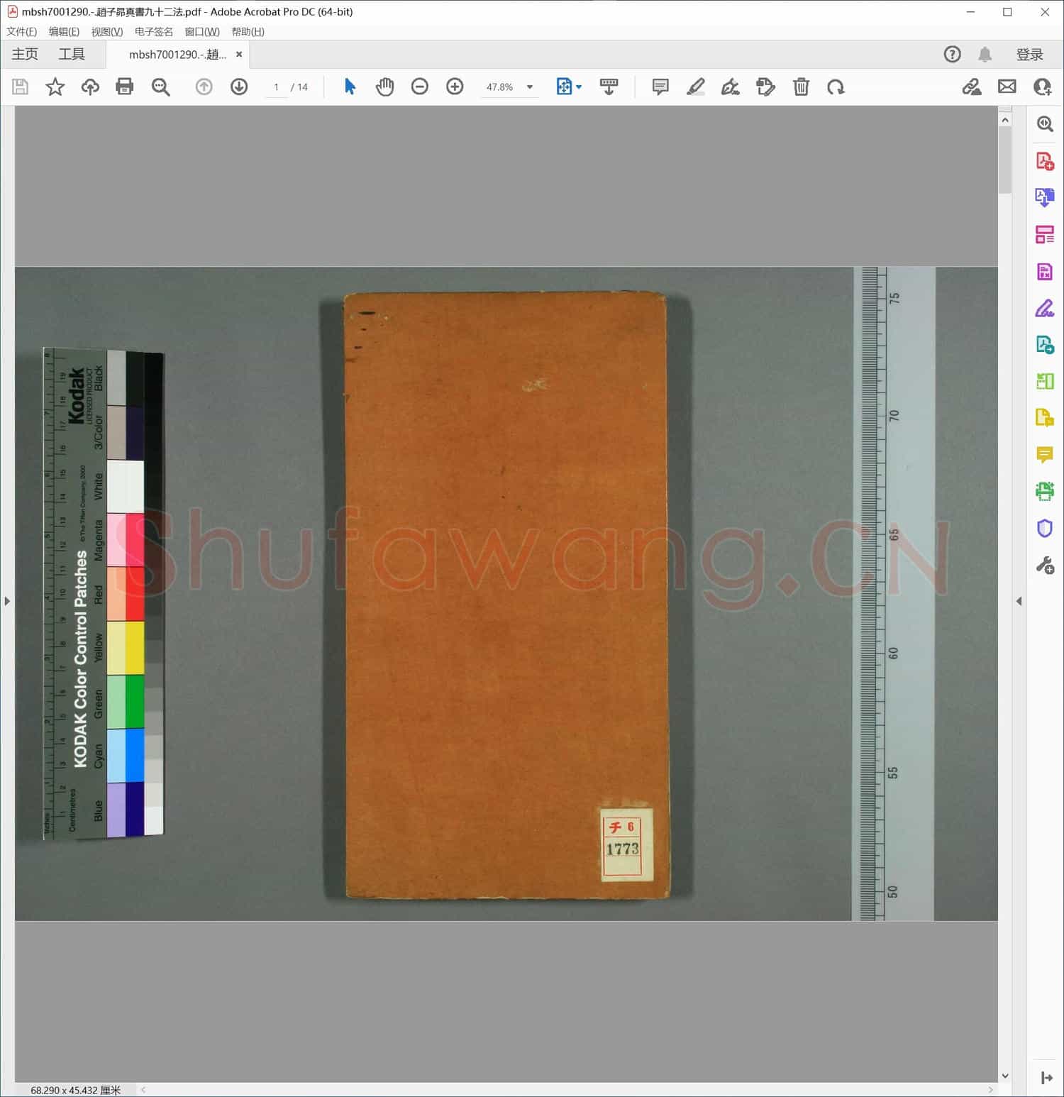 趙子昴真書九十二法