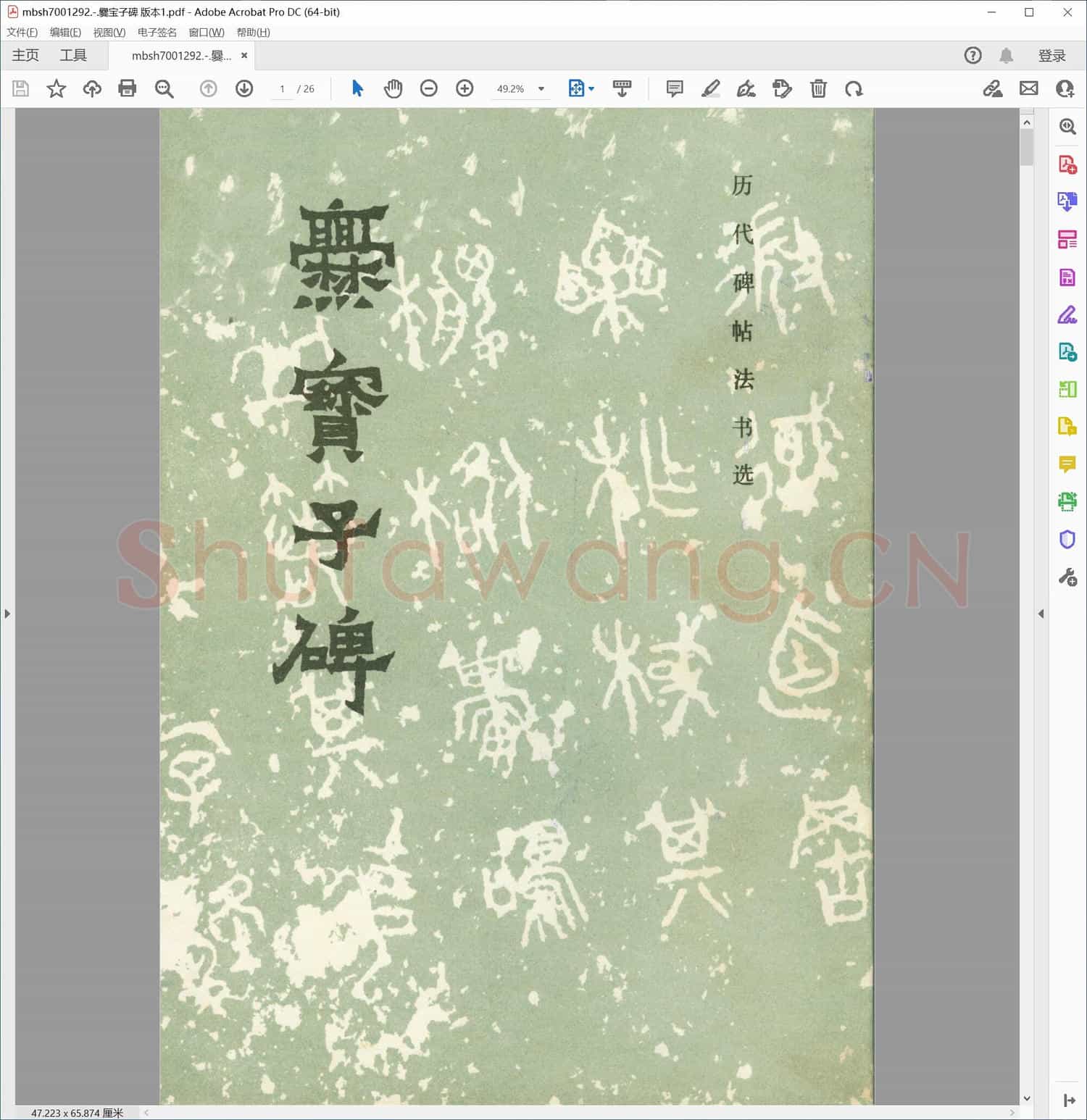 爨宝子碑 版本1