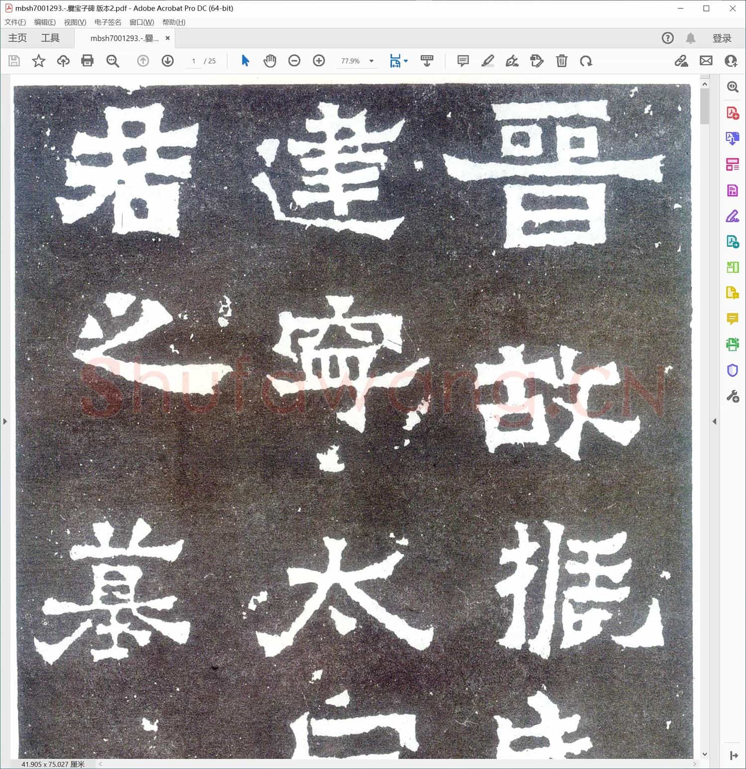 爨宝子碑 版本2