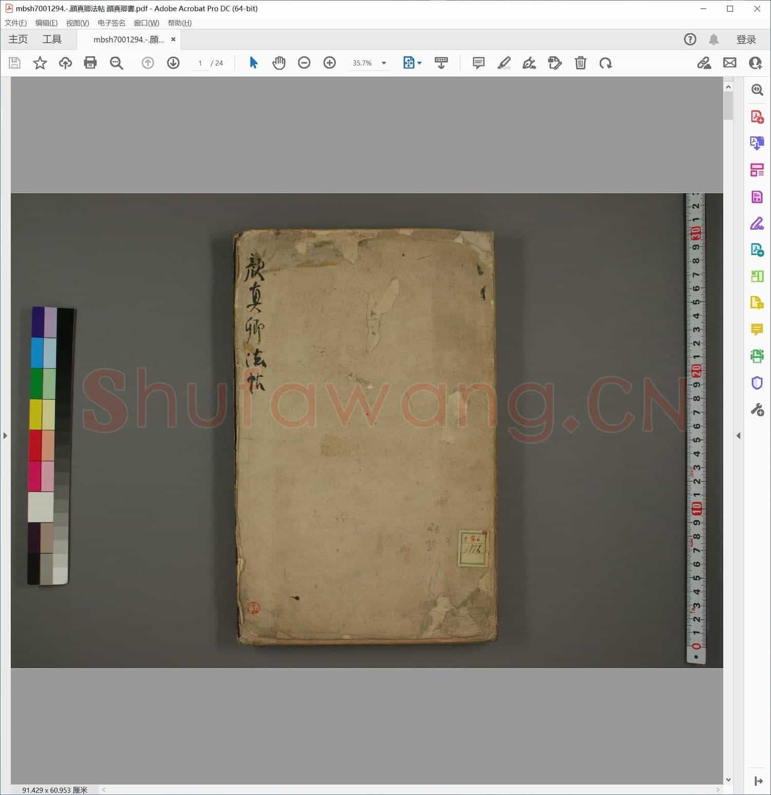 顔真卿法帖 顔真卿書