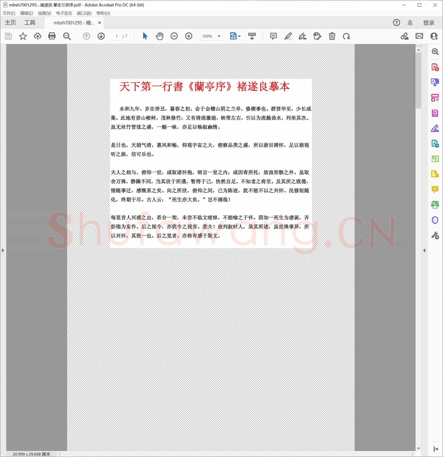 褚遂良 摹本兰亭序