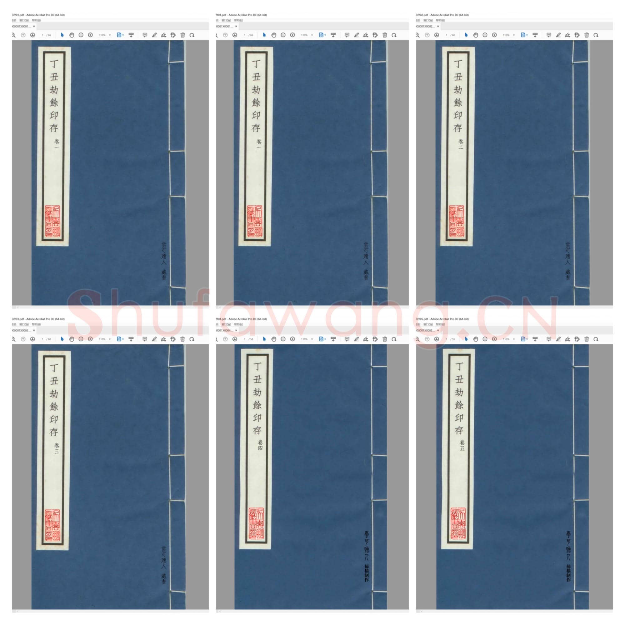 丁丑劫余印存 1-7 共七册