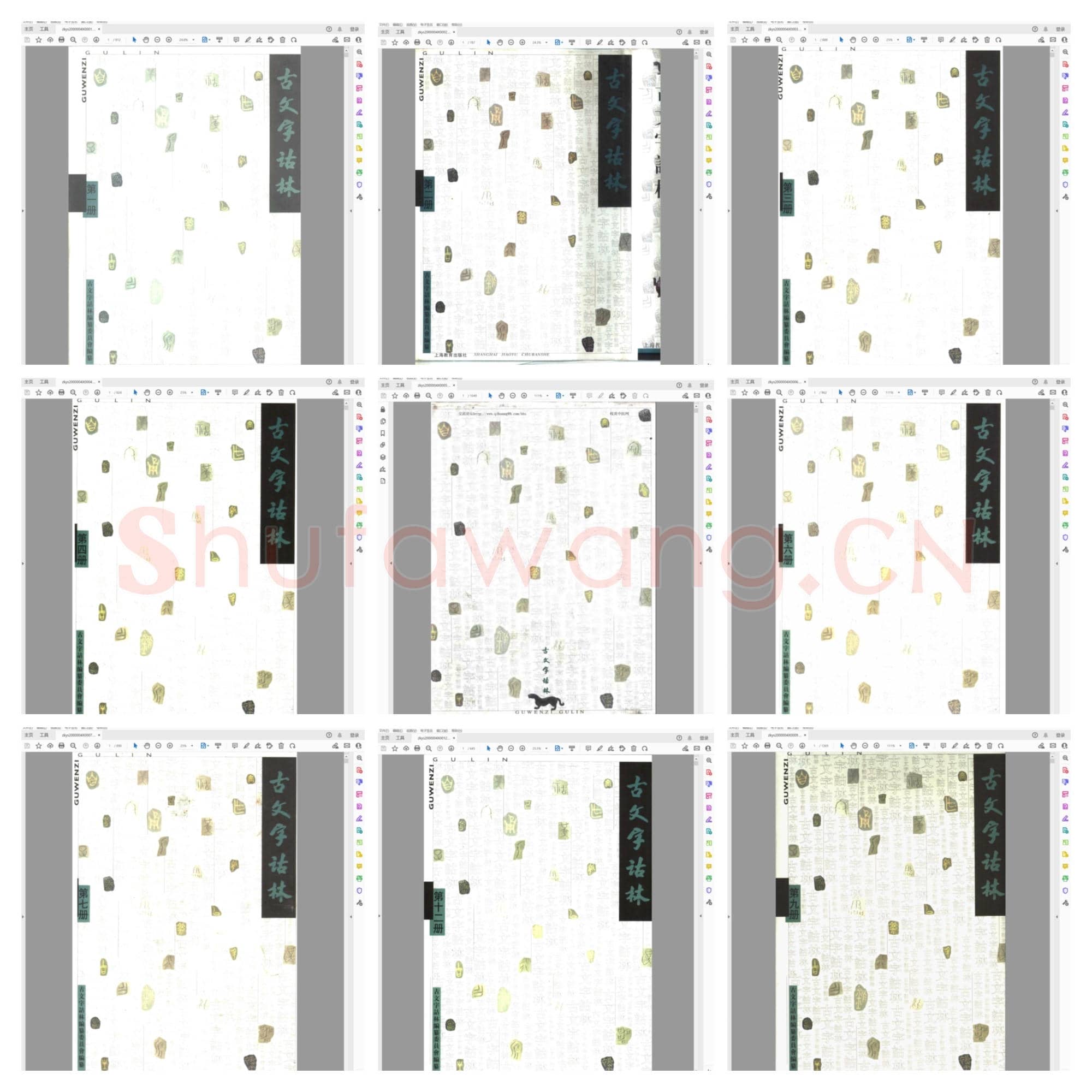 古文字诂林 1-12 共十二册