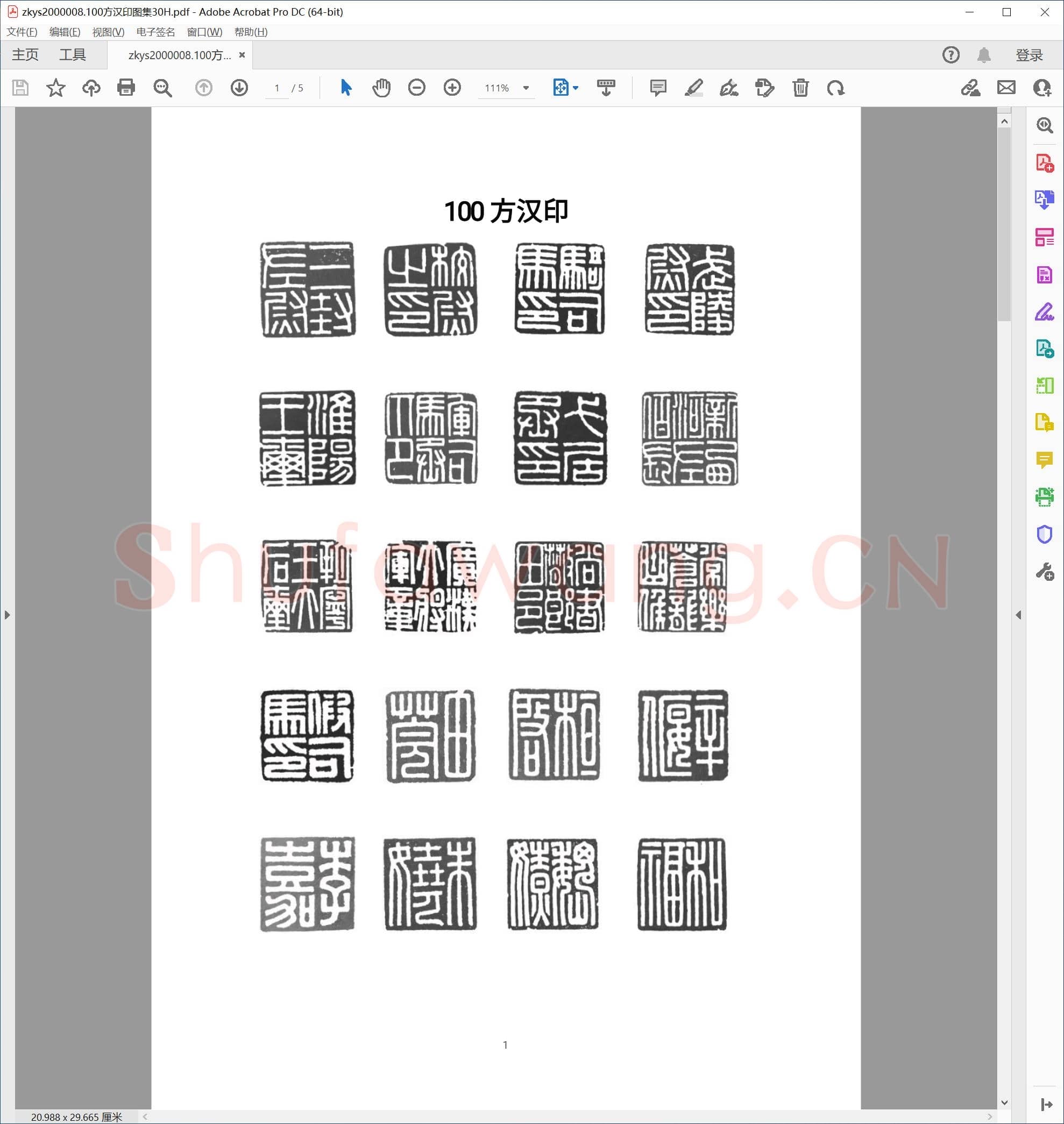 100方汉印图集30H