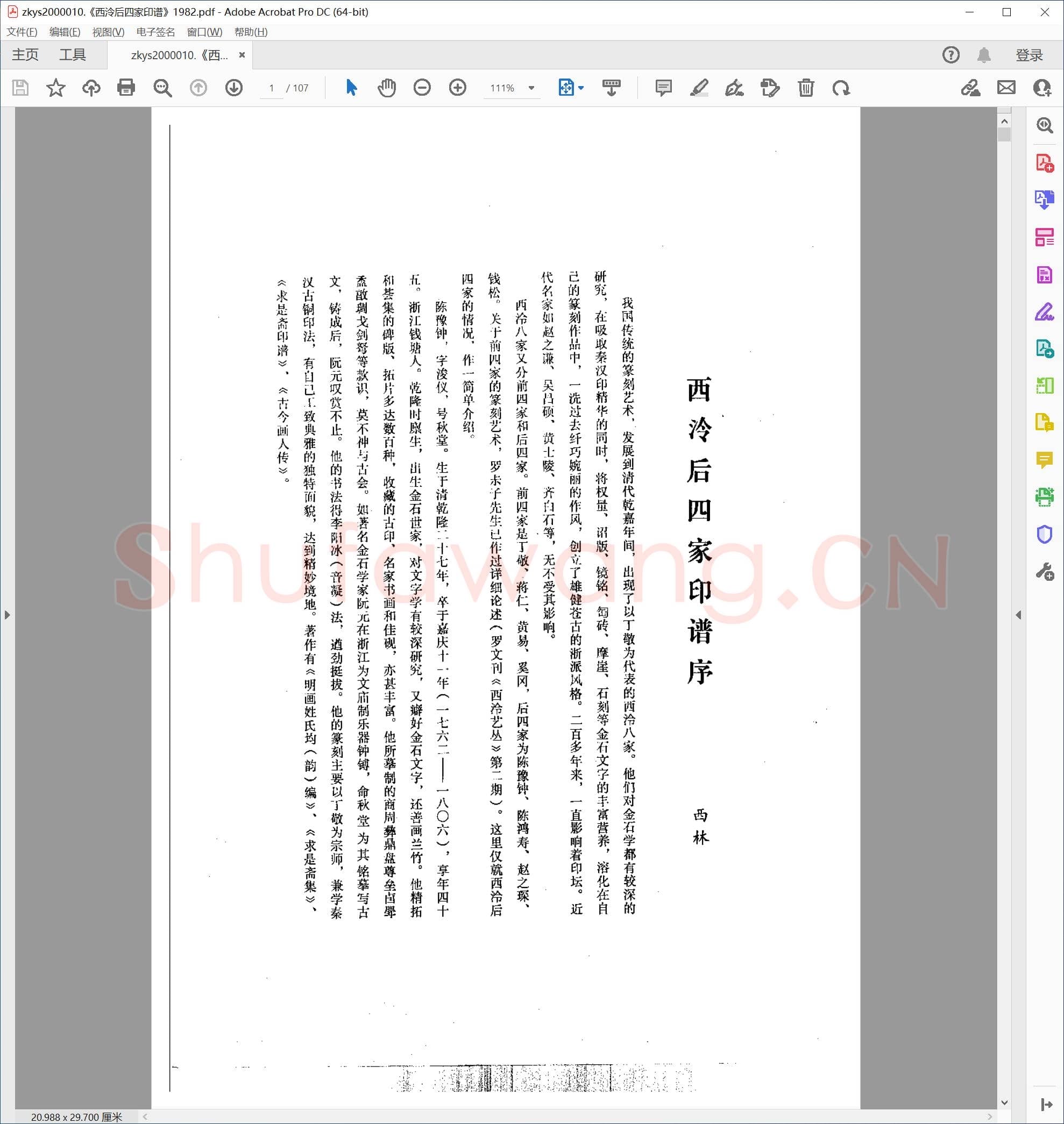 西泠后四家印谱 1982