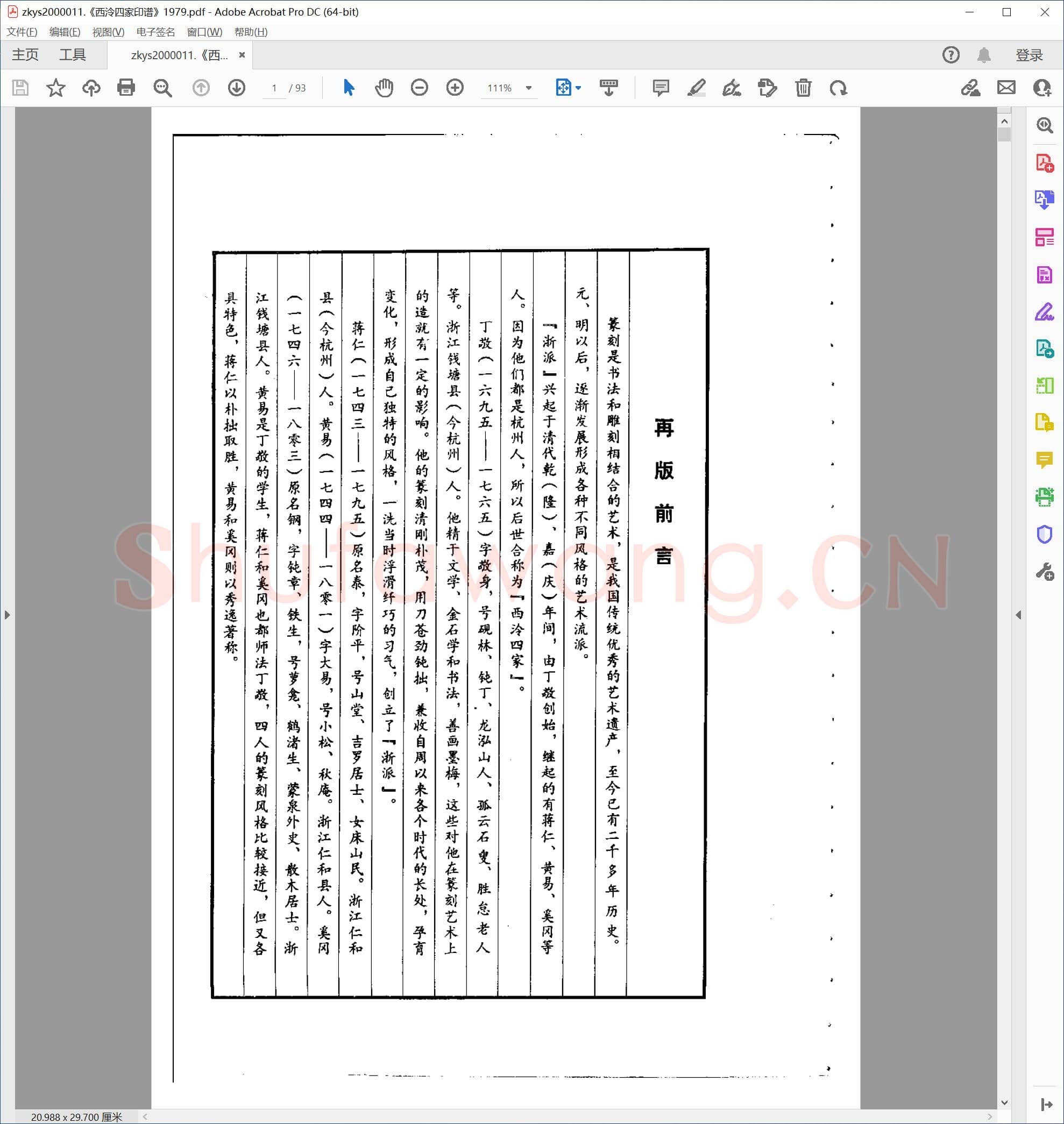 西泠四家印谱 1979