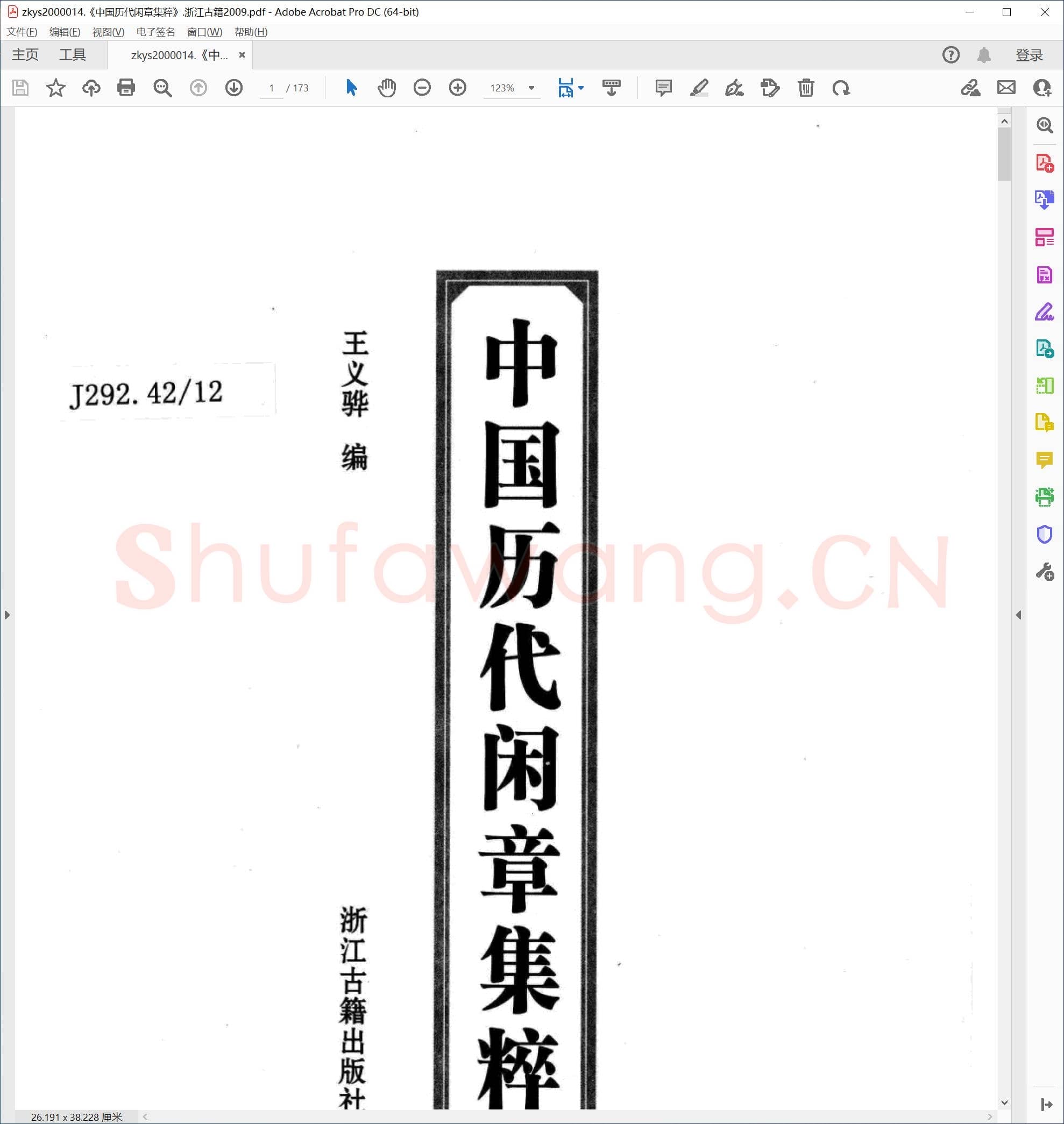 中国历代闲章集粹  浙江古籍2009