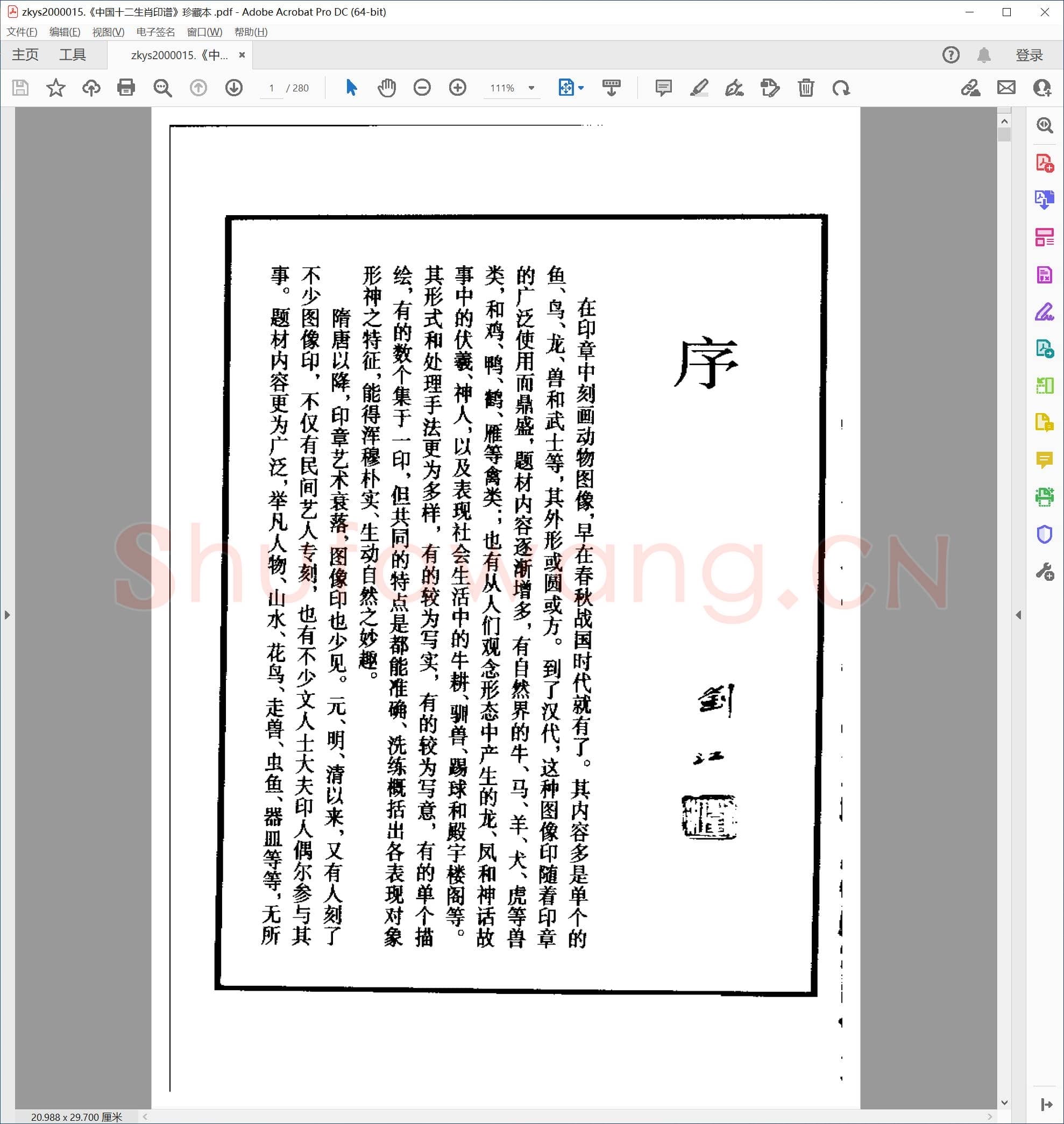 中国十二生肖印谱 珍藏本