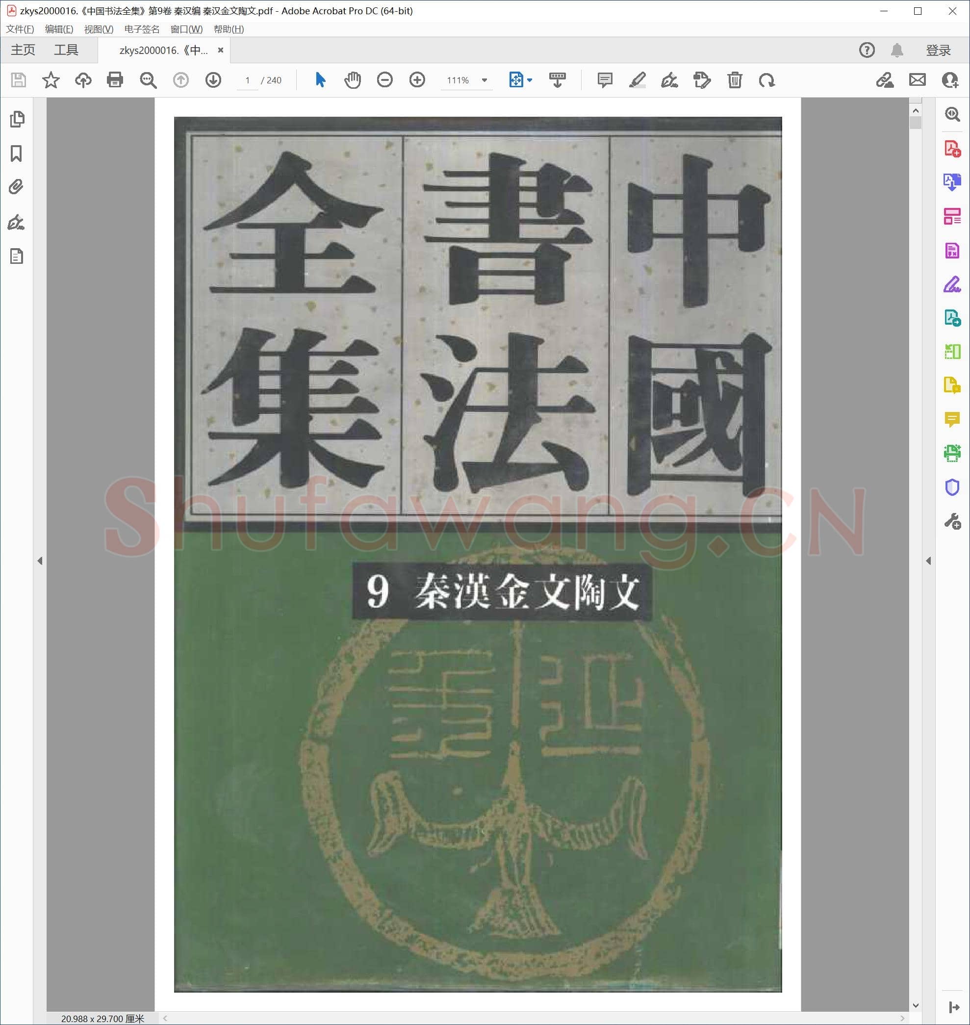 中国书法全集 第9卷 秦汉编 秦汉金文陶文