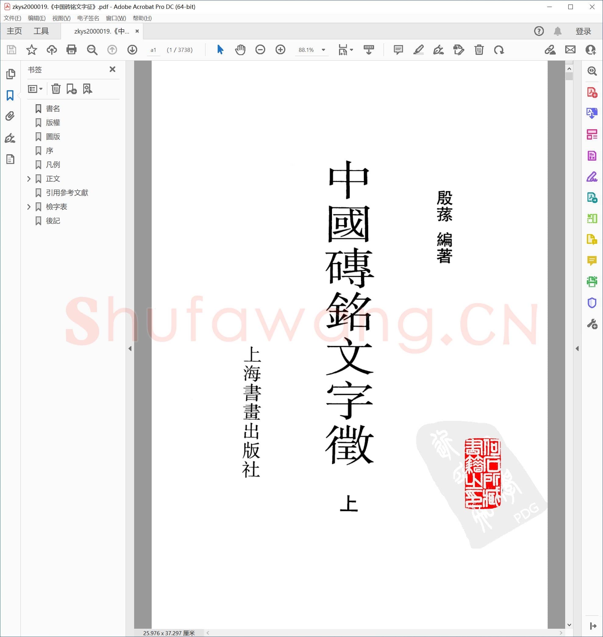 中国砖铭文字征