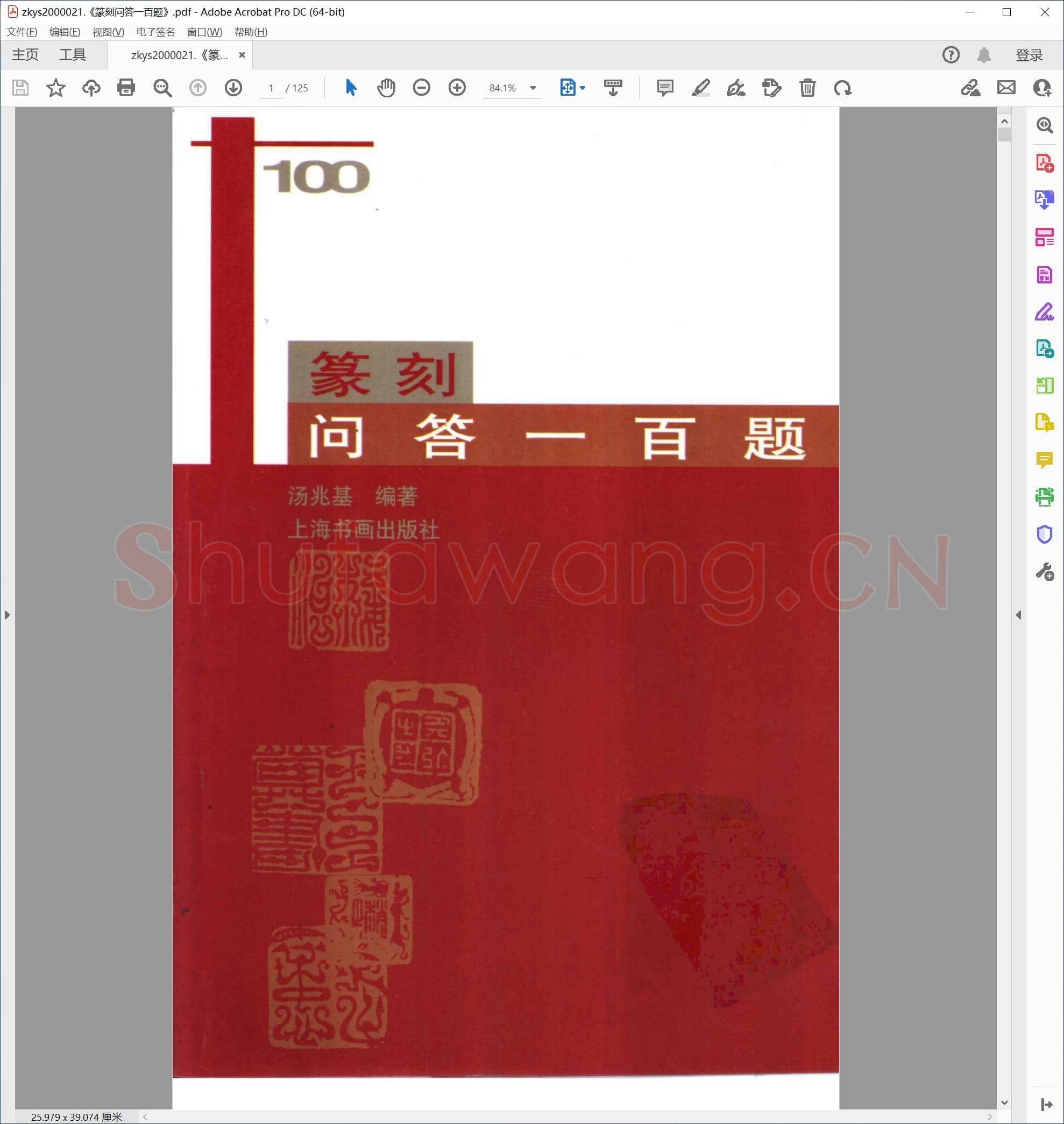 篆刻问答一百题
